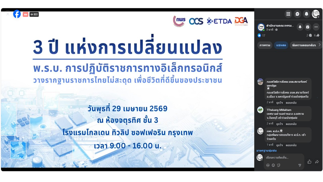 title - เข้าร่วมรับชม และรับฟังการถ่ายทอดสด 3 ปีแห่งการเปลี่ยนแปลง : พ.ร.บ. การปฏิบัติราชการทางอิเล็กทรอนิกส์วางรากฐานราชการไทยไม่สะดุด เพื่อชีวิตที่ดีขึ้นของประชาชน ผ่านสื่ออิเล็กทรอนิกส์ (Facebook Live ของสำนักงาน ก.พ.ร.) สำนักงานคณะกรรมการพัฒนาระบบราชการ (สำนักงาน ก.พ.ร.)